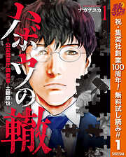 【期間限定　無料お試し版】ハボウの轍～公安調査庁調査官・土師空也～ 1