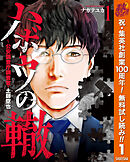 【期間限定　無料お試し版】ハボウの轍～公安調査庁調査官・土師空也～
