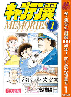 【期間限定　試し読み増量版】キャプテン翼MEMORIES 1