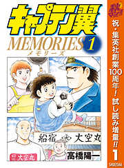 【期間限定　試し読み増量版】キャプテン翼MEMORIES 1