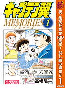 【期間限定　試し読み増量版】キャプテン翼MEMORIES