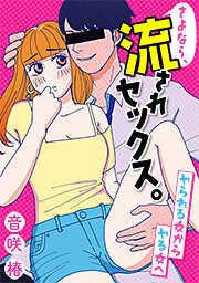 さよなら、流されセックス。～ヤられる女からヤる女へ
