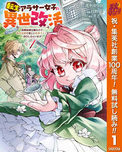 【期間限定　無料お試し版】転生アラサー女子の異世改活 政略結婚は嫌なので、雑学知識で楽しい改革ライフを決行しちゃいます！ 1
