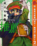 【期間限定　無料お試し版】岩元先輩ノ推薦 2