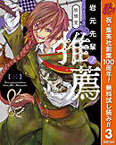 【期間限定　無料お試し版】岩元先輩ノ推薦 3
