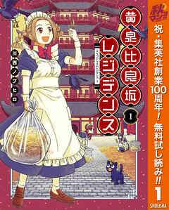 【期間限定　無料お試し版】黄泉比良坂レジデンス 1