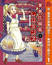 【期間限定　無料お試し版】黄泉比良坂レジデンス 1