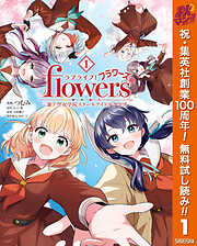【期間限定　無料お試し版】ラブライブ！flowers＊―蓮ノ空女学院スクールアイドルクラブ― 1
