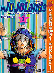 【期間限定　無料お試し版】ジョジョの奇妙な冒険 第9部 ザ・ジョジョランズ 1
