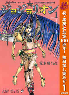 【期間限定　無料お試し版】ジョジョの奇妙な冒険 第8部 ジョジョリオン 1