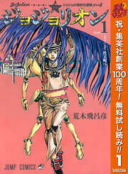 【期間限定　無料お試し版】ジョジョの奇妙な冒険 第8部 ジョジョリオン 1