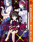 【期間限定　無料お試し版】ヴァルハラ・オティンティン館 1