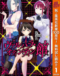 【期間限定　無料お試し版】ヴァルハラ・オティンティン館 カラー版 1