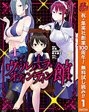 【期間限定　無料お試し版】ヴァルハラ・オティンティン館 カラー版 1