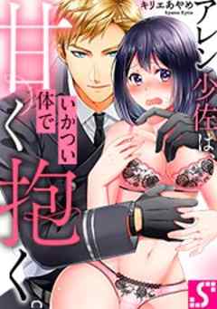 アレン少佐は、いかつい体で甘く抱く。