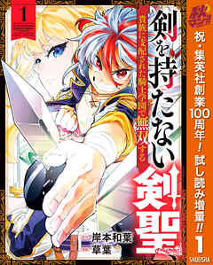 【期間限定　試し読み増量版】剣を持たない剣聖、貴族に支配された騎士学園で無双する 1