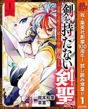 【期間限定　試し読み増量版】剣を持たない剣聖、貴族に支配された騎士学園で無双する 1