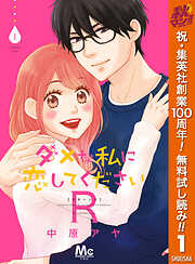 【期間限定　無料お試し版】ダメな私に恋してくださいR 1