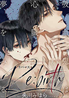 吸血鬼は心臓の夢をみる Re:birth