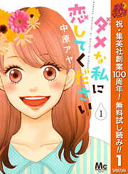 【期間限定　無料お試し版】ダメな私に恋してください 1