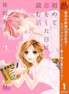 【期間限定　無料お試し版】初めて恋をした日に読む話 1