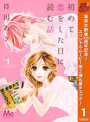 【期間限定　無料お試し版】初めて恋をした日に読む話 1