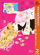 【期間限定　無料お試し版】初めて恋をした日に読む話 3