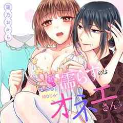 私を濡らすのは幼なじみのオネエさん！？初めて見た…本気のオス顔。