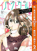 【期間限定　無料お試し版】ひみつのイノセントワールド ～イケメン上司とルームシェア～