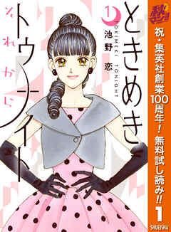 【期間限定　無料お試し版】ときめきトゥナイト それから