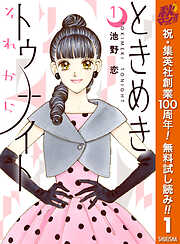 【期間限定　無料お試し版】ときめきトゥナイト それから 1