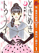 【期間限定　無料お試し版】ときめきトゥナイト それから