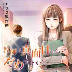 教師は真面目じゃないとだめですか？