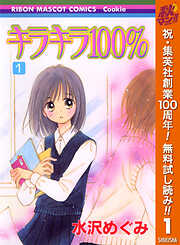 【期間限定　無料お試し版】キラキラ100％ 1