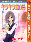 【期間限定　無料お試し版】キラキラ100％