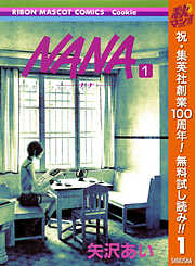 【期間限定　無料お試し版】NANA―ナナ― 1