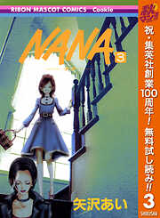 【期間限定　無料お試し版】NANA―ナナ―