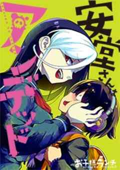 安堂さんはアンデッド【フルカラー】