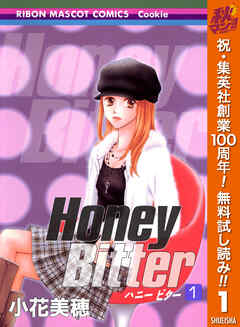【期間限定　無料お試し版】Honey Bitter 1