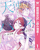 【期間限定　試し読み増量版】天使のハネ