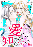 【期間限定　試し読み増量版】愛だけ知らない