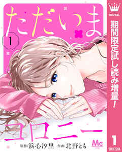 【期間限定　試し読み増量版】ただいまコロニー