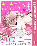 【期間限定　試し読み増量版】ただいまコロニー