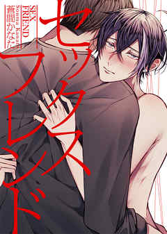 セックスフレンド