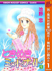 【期間限定　無料お試し版】ときめきミッドナイト 1