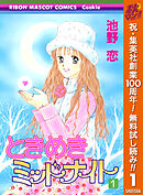 【期間限定　無料お試し版】ときめきミッドナイト