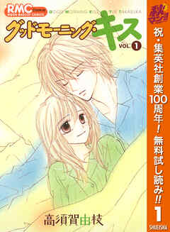 【期間限定　無料お試し版】グッドモーニング・キス 1