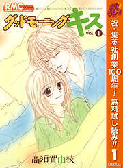 【期間限定　無料お試し版】グッドモーニング・キス 1