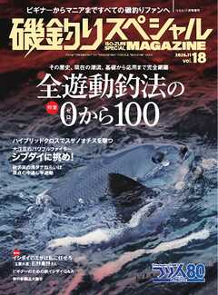 別冊つり人シリーズ 磯釣りスペシャルマガジン Vol.18