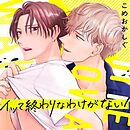 イッて終わりなわけがない！